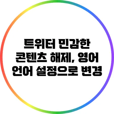 트위터 민감한 콘텐츠 해제, 영어 언어 설정으로 변경