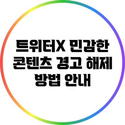 트위터X 민감한 콘텐츠 경고 해제 방법 안내