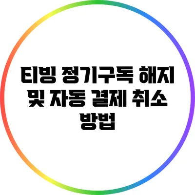 티빙 정기구독 해지 및 자동 결제 취소 방법