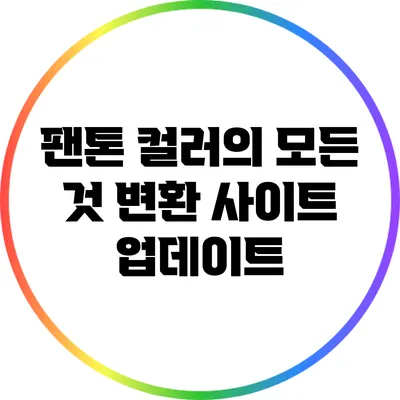 팬톤 컬러의 모든 것: 변환 사이트 업데이트