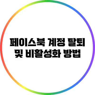 페이스북 계정 탈퇴 및 비활성화 방법