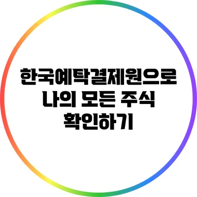 한국예탁결제원으로 나의 모든 주식 확인하기