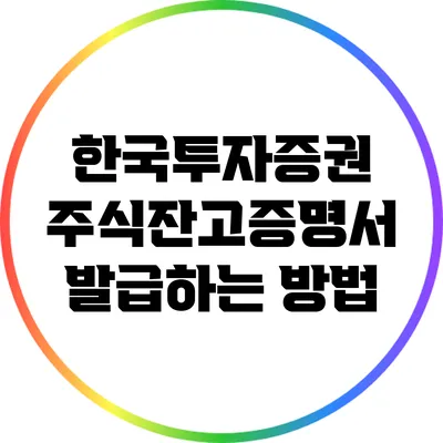 한국투자증권 주식잔고증명서 발급하는 방법