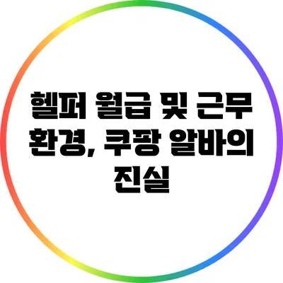 헬퍼 월급 및 근무 환경, 쿠팡 알바의 진실
