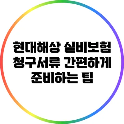 현대해상 실비보험 청구서류 간편하게 준비하는 팁