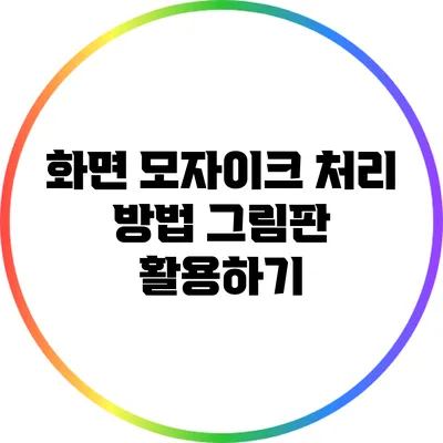 화면 모자이크 처리 방법: 그림판 활용하기