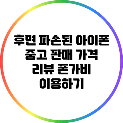 후면 파손된 아이폰 중고 판매 가격 리뷰: 폰가비 이용하기