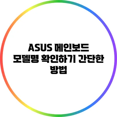 ASUS 메인보드 모델명 확인하기: 간단한 방법