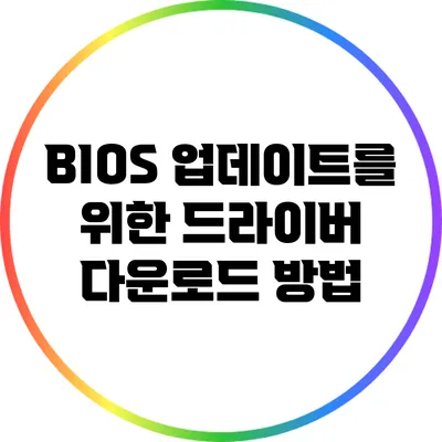 BIOS 업데이트를 위한 드라이버 다운로드 방법