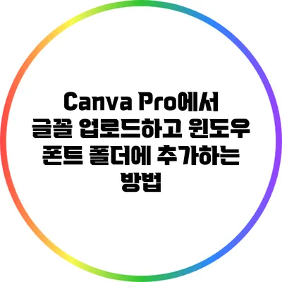 Canva Pro에서 글꼴 업로드하고 윈도우 폰트 폴더에 추가하는 방법