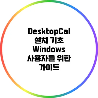 DesktopCal 설치 기초: Windows 사용자를 위한 가이드