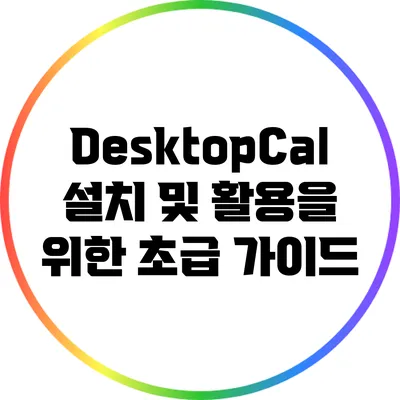 DesktopCal 설치 및 활용을 위한 초급 가이드