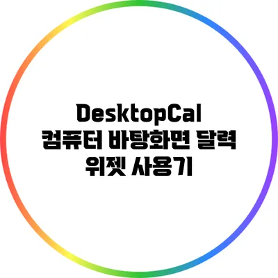 DesktopCal: 컴퓨터 바탕화면 달력 위젯 사용기