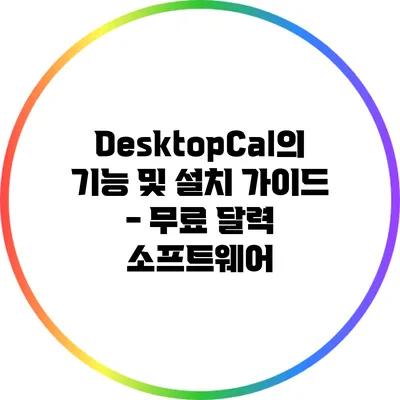 DesktopCal의 기능 및 설치 가이드 - 무료 달력 소프트웨어