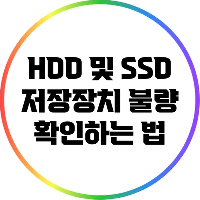 HDD 및 SSD 저장장치 불량 확인하는 법