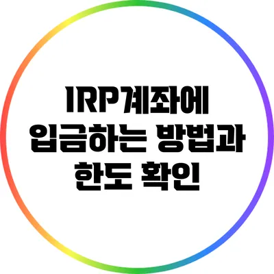 IRP계좌에 입금하는 방법과 한도 확인