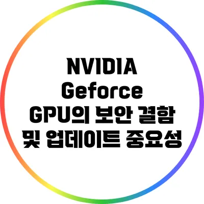 NVIDIA Geforce GPU의 보안 결함 및 업데이트 중요성