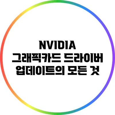 NVIDIA 그래픽카드 드라이버 업데이트의 모든 것