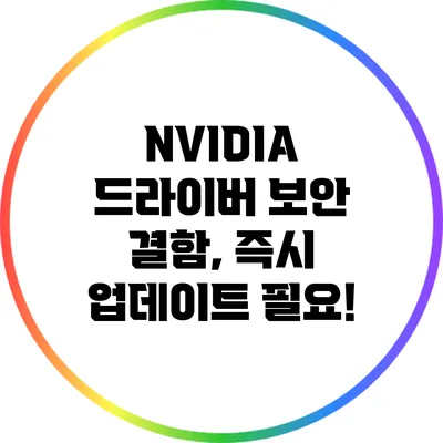 NVIDIA 드라이버 보안 결함, 즉시 업데이트 필요!