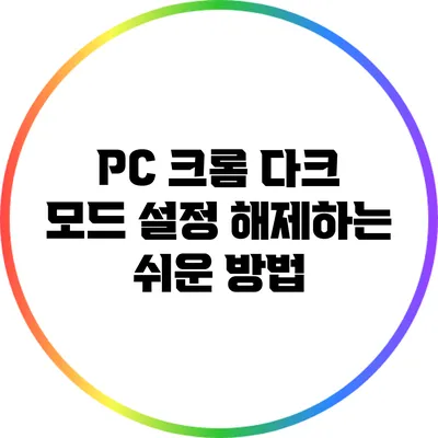 PC 크롬 다크 모드 설정 해제하는 쉬운 방법