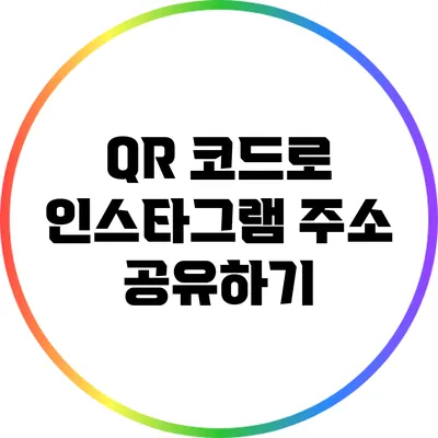 QR 코드로 인스타그램 주소 공유하기