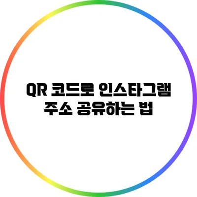 QR 코드로 인스타그램 주소 공유하는 법