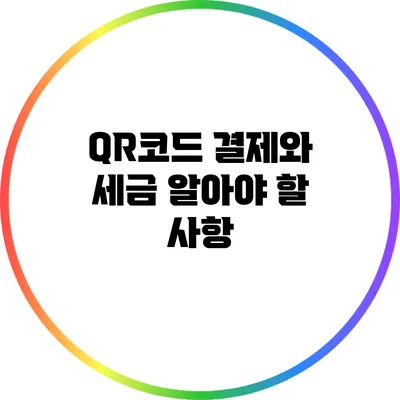 QR코드 결제와 세금: 알아야 할 사항