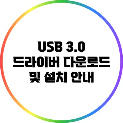 USB 3.0 드라이버 다운로드 및 설치 안내