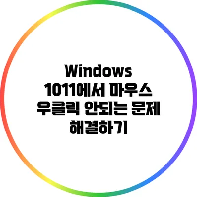 Windows 10/11에서 마우스 우클릭 안되는 문제 해결하기