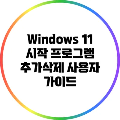 Windows 11 시작 프로그램 추가/삭제 사용자 가이드