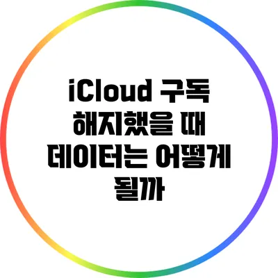 iCloud 구독 해지했을 때 데이터는 어떻게 될까?