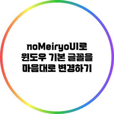 noMeiryoUI로 윈도우 기본 글꼴을 마음대로 변경하기