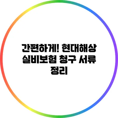 간편하게! 현대해상 실비보험 청구 서류 정리