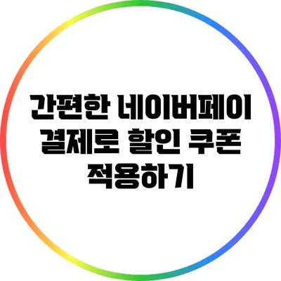 간편한 네이버페이 결제로 할인 쿠폰 적용하기