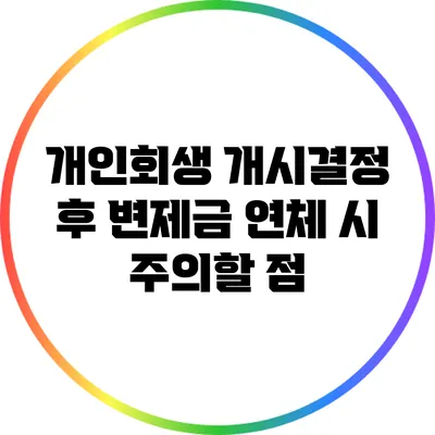 개인회생 개시결정 후 변제금 연체 시 주의할 점