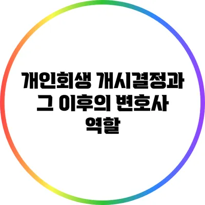 개인회생 개시결정과 그 이후의 변호사 역할