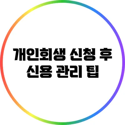 개인회생 신청 후 신용 관리 팁