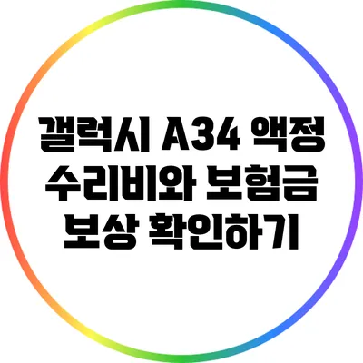 갤럭시 A34 액정 수리비와 보험금 보상 확인하기