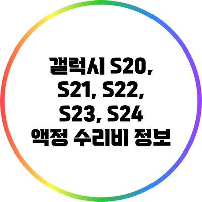 갤럭시 S20, S21, S22, S23, S24 액정 수리비 정보