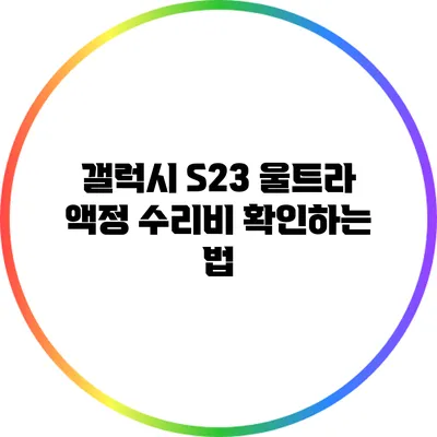 갤럭시 S23 울트라 액정 수리비 확인하는 법