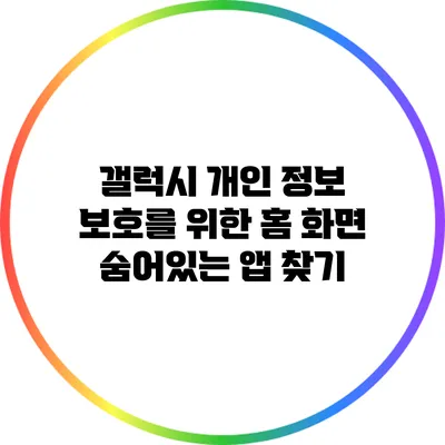 갤럭시 개인 정보 보호를 위한 홈 화면 숨어있는 앱 찾기