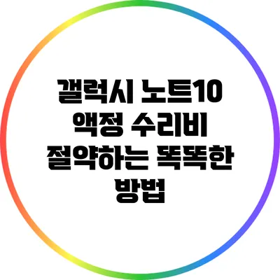 갤럭시 노트10 액정 수리비 절약하는 똑똑한 방법