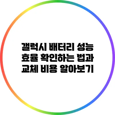 갤럭시 배터리 성능 효율 확인하는 법과 교체 비용 알아보기