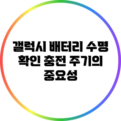 갤럭시 배터리 수명 확인: 충전 주기의 중요성