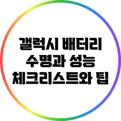 갤럭시 배터리 수명과 성능: 체크리스트와 팁