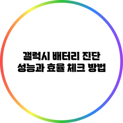 갤럭시 배터리 진단: 성능과 효율 체크 방법