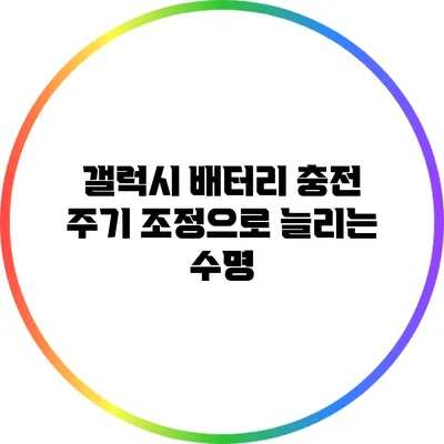 갤럭시 배터리 충전 주기 조정으로 늘리는 수명