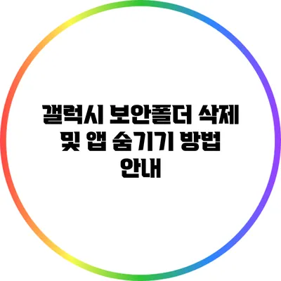 갤럭시 보안폴더 삭제 및 앱 숨기기 방법 안내