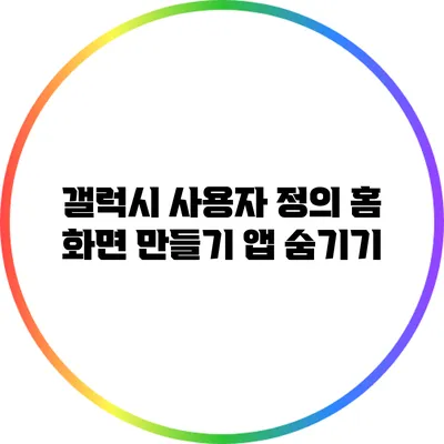 갤럭시 사용자 정의 홈 화면 만들기: 앱 숨기기