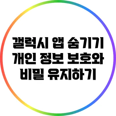 갤럭시 앱 숨기기: 개인 정보 보호와 비밀 유지하기